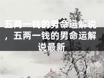 五两一钱的男命运解说，五两一钱的男命运解说最新