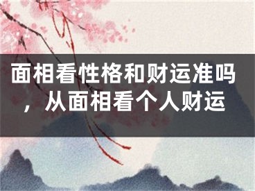 面相看性格和财运准吗，从面相看个人财运