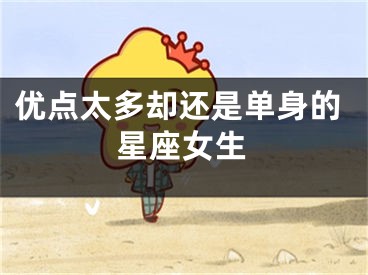 优点太多却还是单身的星座女生