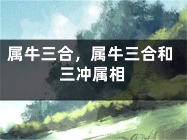 属牛三合,属牛三合和三冲属相
