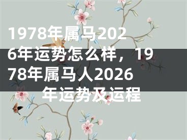 1978年属马2026年运势怎么样,1978年属马人2026年运势及运程