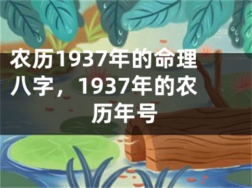 农历1937年的命理八字，1937年的农历年号