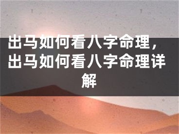 出马如何看八字命理，出马如何看八字命理详解