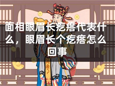 面相眼眉长疙瘩代表什么,眼眉长个疙瘩怎么回事