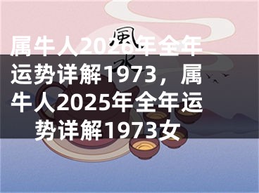 属牛人2026年全年运势详解1973,属牛人2025年全年运势详解1973女