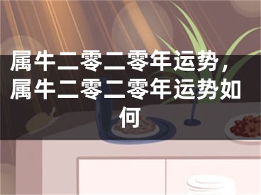 属牛二零二零年运势,属牛二零二零年运势如何