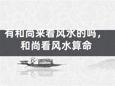 有和尚来看风水的吗,和尚看风水算命