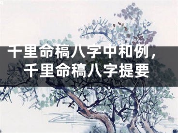 千里命稿八字中和例，千里命稿八字提要