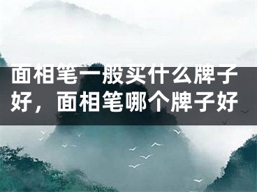 面相笔一般买什么牌子好,面相笔哪个牌子好