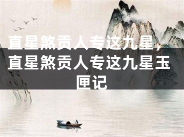 直星煞贡人专这九星,直星煞贡人专这九星玉匣记