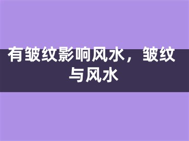 有皱纹影响风水，皱纹与风水