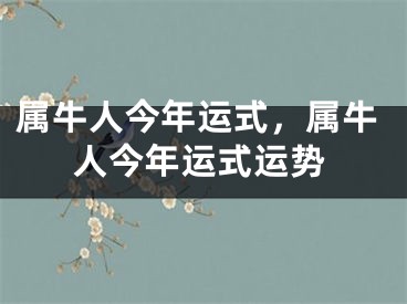 属牛人今年运式，属牛人今年运式运势