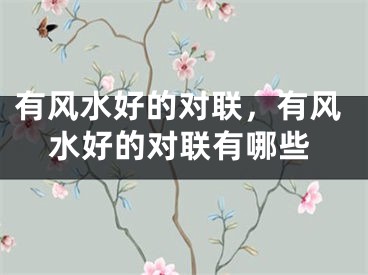 有风水好的对联,有风水好的对联有哪些