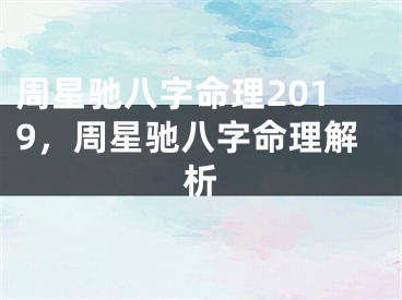 周星驰八字命理2019，周星驰八字命理解析
