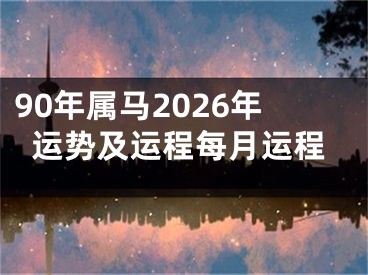 90年属马2026年运势及运程每月运程