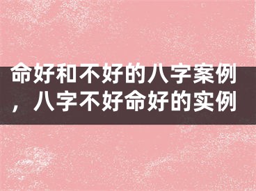 命好和不好的八字案例,八字不好命好的实例