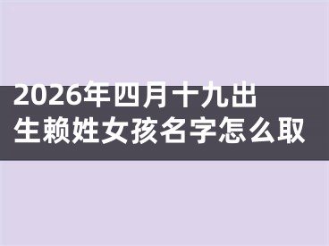 2026年四月十九出生赖姓女孩名字怎么取