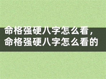 命格强硬八字怎么看，命格强硬八字怎么看的