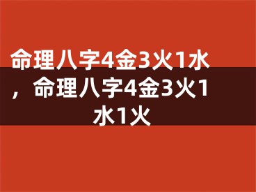 命理八字4金3火1水,命理八字4金3火1水1火