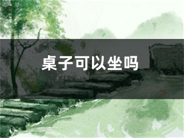 桌子可以坐吗