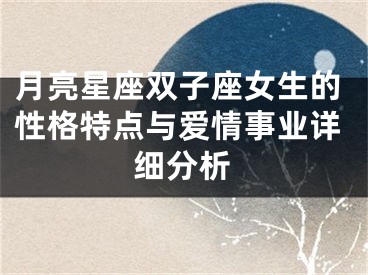 月亮星座双子座女生的性格特点与爱情事业详细分析