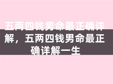 五两四钱男命最正确详解，五两四钱男命最正确详解一生