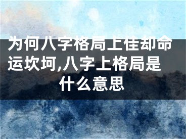 为何八字格局上佳却命运坎坷,八字上格局是什么意思