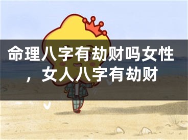 命理八字有劫财吗女性,女人八字有劫财