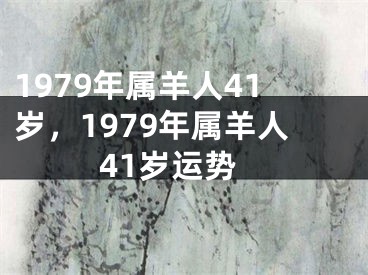 1979年属羊人41岁,1979年属羊人41岁运势