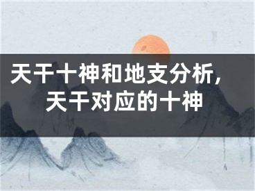 天干十神和地支分析,天干对应的十神