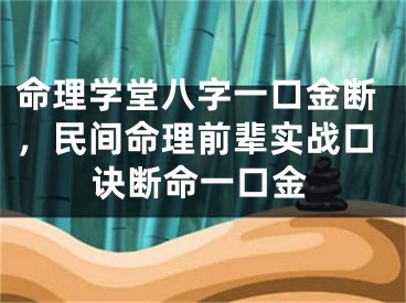 命理学堂八字一口金断，民间命理前辈实战口诀断命一口金