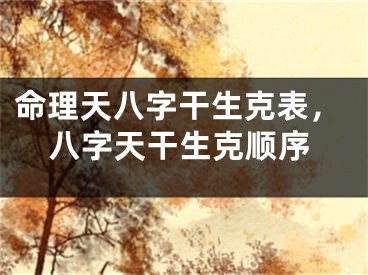 命理天八字干生克表，八字天干生克顺序