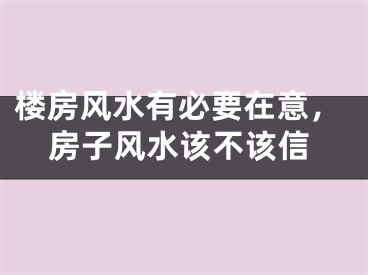楼房风水有必要在意,房子风水该不该信