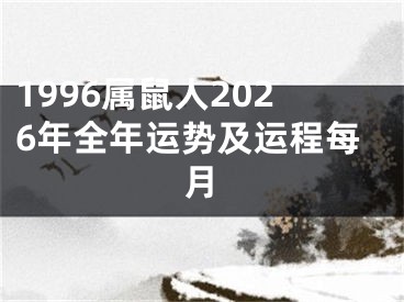 1996属鼠人2026年全年运势及运程每月