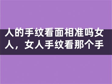 人的手纹看面相准吗女人，女人手纹看那个手