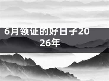 6月领证的好日子2026年