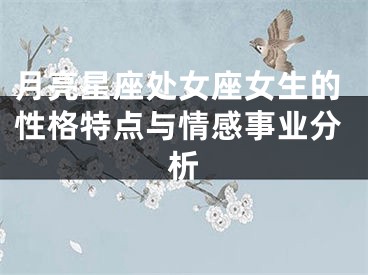 月亮星座处女座女生的性格特点与情感事业分析