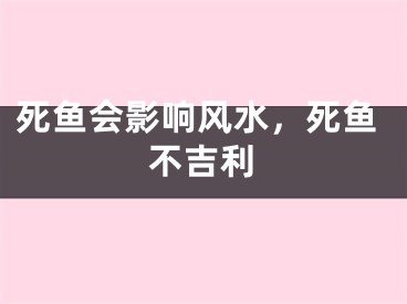 死鱼会影响风水，死鱼不吉利