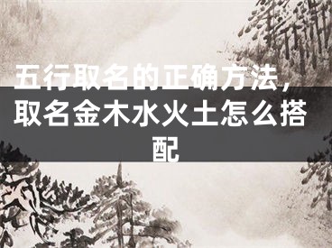 五行取名的正确方法，取名金木水火土怎么搭配