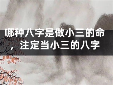 哪种八字是做小三的命，注定当小三的八字
