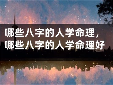 哪些八字的人学命理，哪些八字的人学命理好