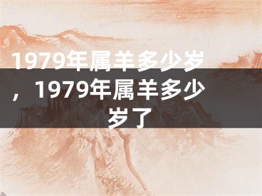 1979年属羊多少岁,1979年属羊多少岁了