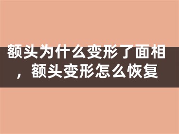 额头为什么变形了面相,额头变形怎么恢复