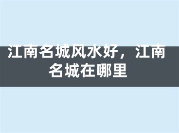 江南名城风水好,江南名城在哪里