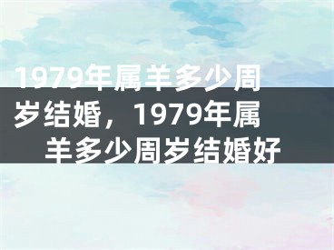 1979年属羊多少周岁结婚,1979年属羊多少周岁结婚好