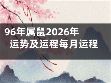 96年属鼠2026年运势及运程每月运程