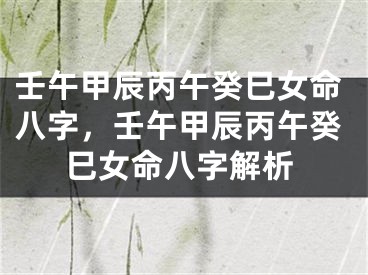 壬午甲辰丙午癸巳女命八字,壬午甲辰丙午癸巳女命八字解析
