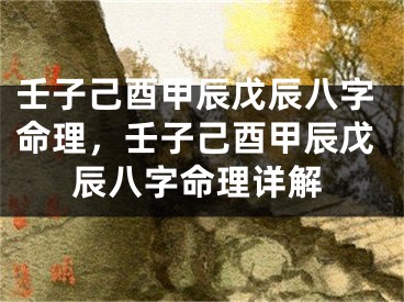 壬子己酉甲辰戊辰八字命理，壬子己酉甲辰戊辰八字命理详解
