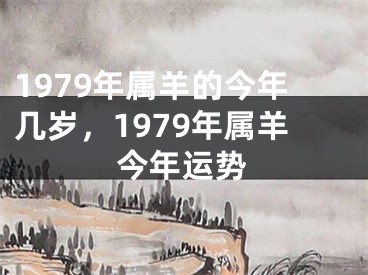 1979年属羊的今年几岁，1979年属羊今年运势