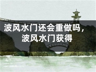 波风水门还会重做吗,波风水门获得